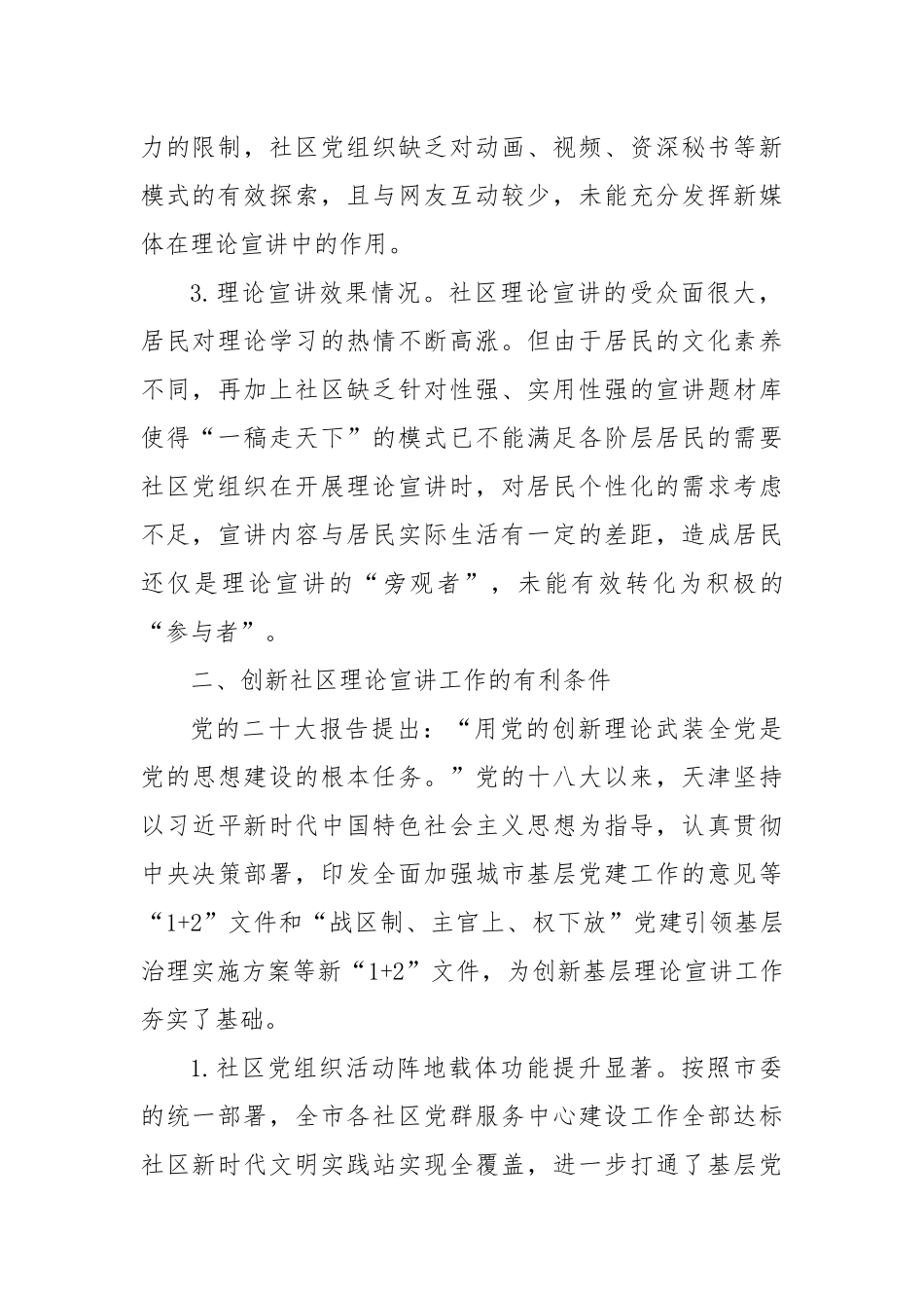 常委宣传部长调研报告：多措并举创新社区理论宣讲工作【更多材料关注抖音：资深秘书】_第2页