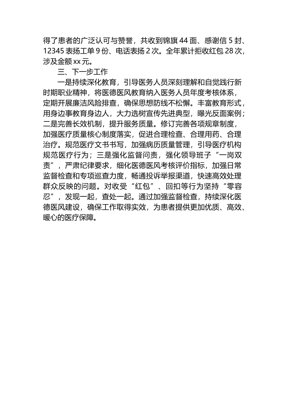 X区卫健局关于开展医德医风有关问题自查自纠工作的情况报告_第3页
