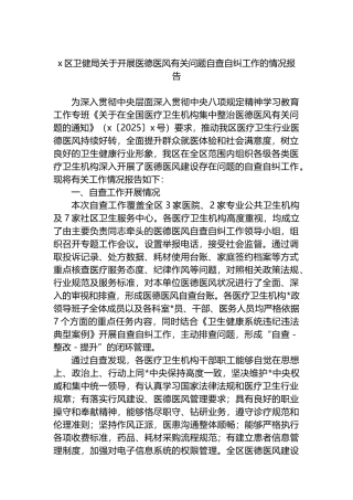 X区卫健局关于开展医德医风有关问题自查自纠工作的情况报告