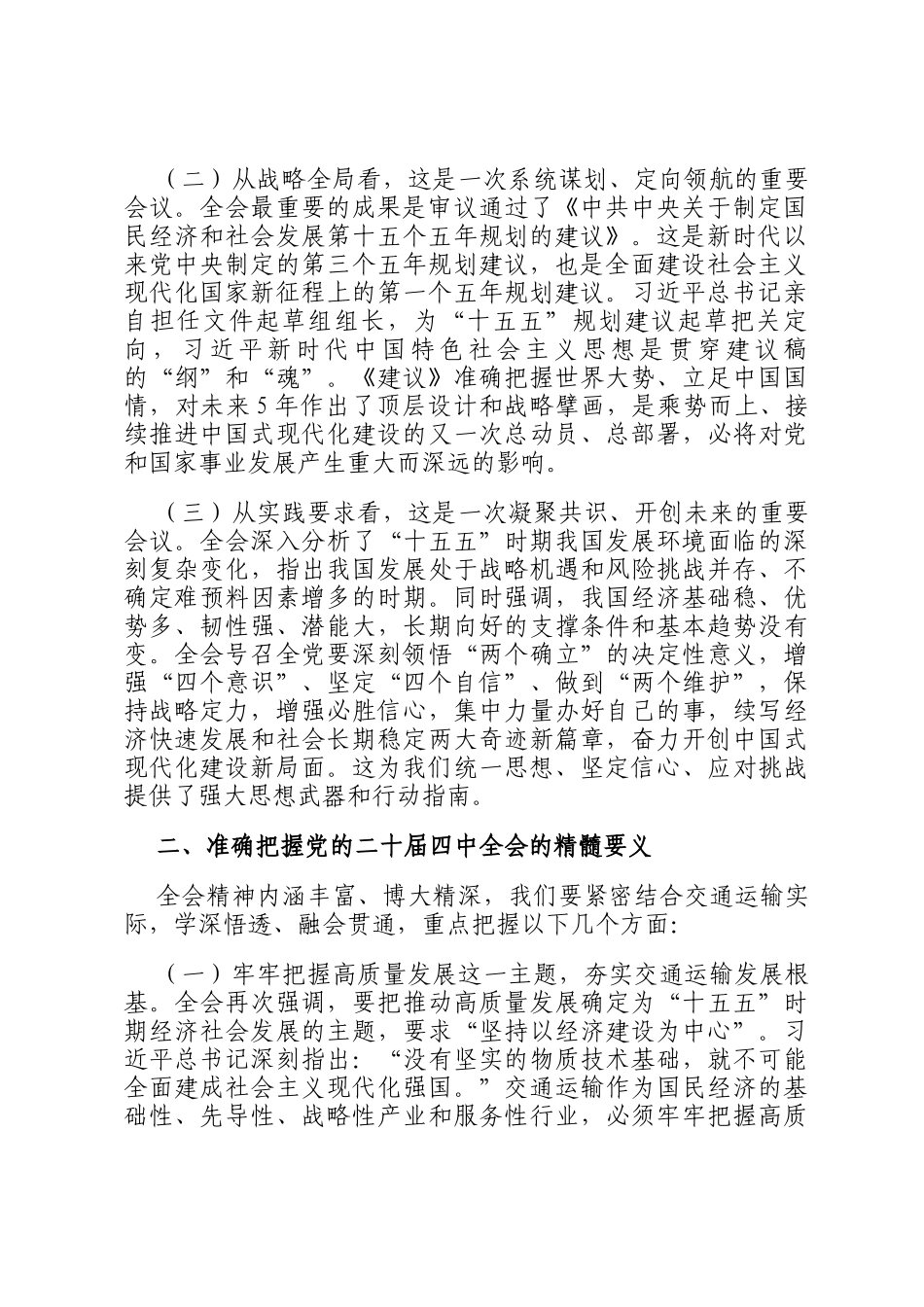 在市交通运输局全会精神专题学习研讨会议上的交流发言_第2页