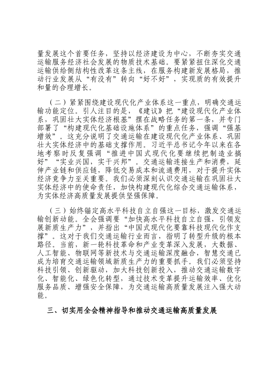 在市交通运输局全会精神专题学习研讨会议上的交流发言_第3页