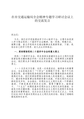 在市交通运输局全会精神专题学习研讨会议上的交流发言