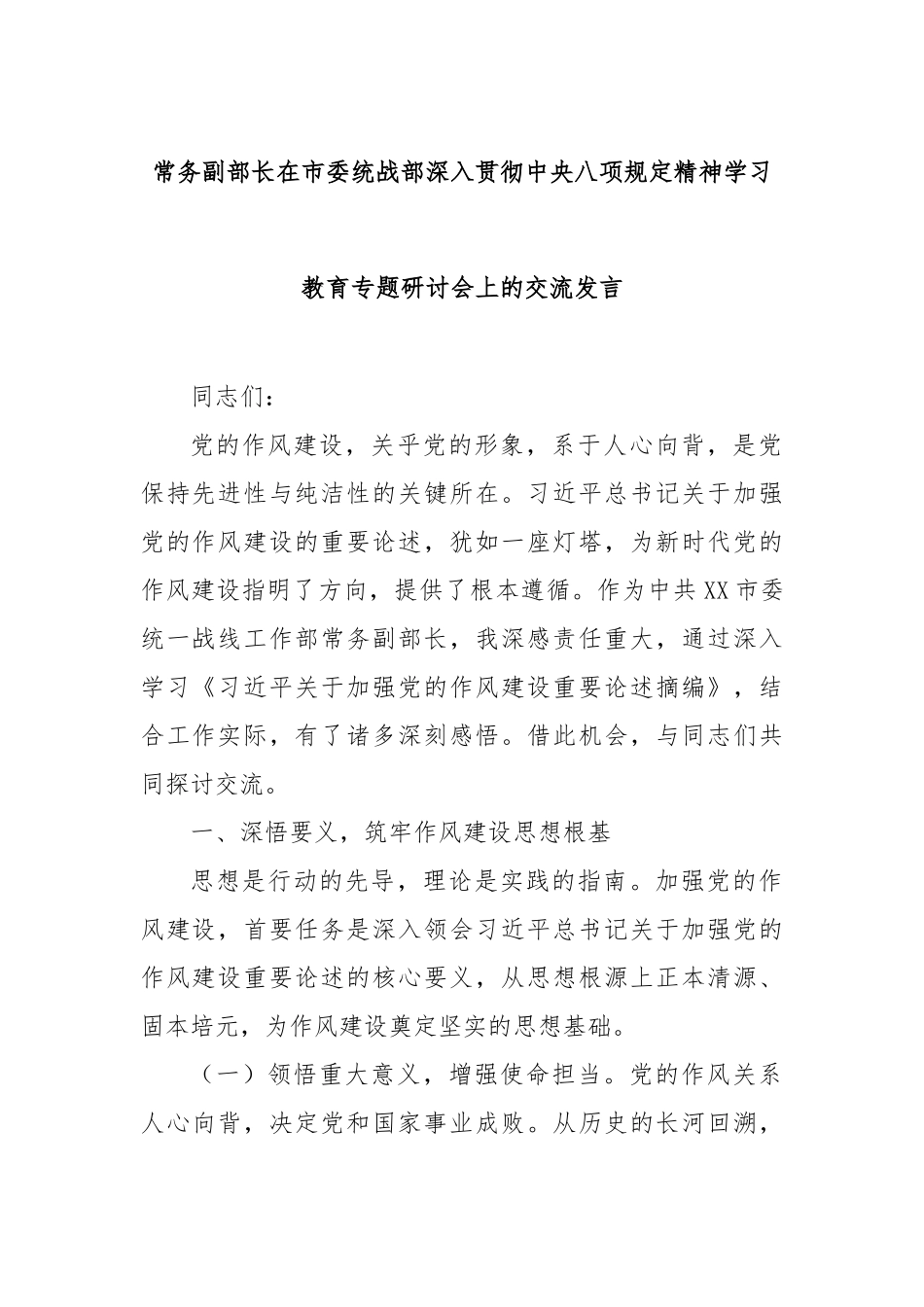 常务副部长在市委统战部深入贯彻中央八项规定精神学习教育专题研讨会上的交流发言【更多材料关注抖音_第1页