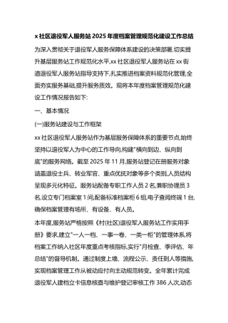 X社区退役军人服务站2025年度档案管理规范化建设工作总结