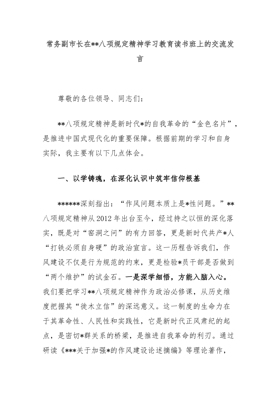 常务副市长在八项规定精神学习教育读书班上的交流发言【更多材料关注抖音：资深秘书】_第1页