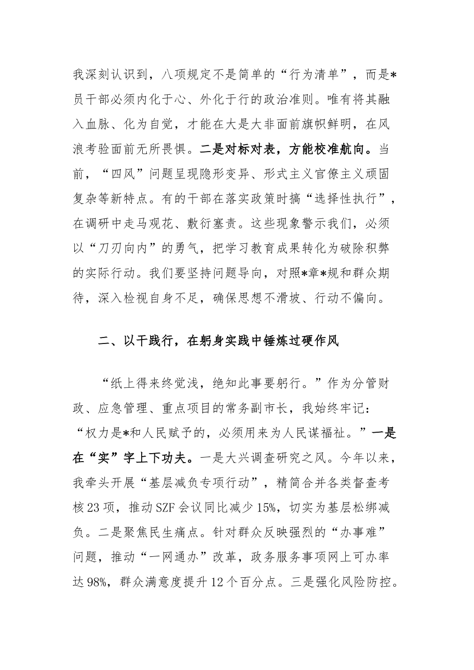 常务副市长在八项规定精神学习教育读书班上的交流发言【更多材料关注抖音：资深秘书】_第2页