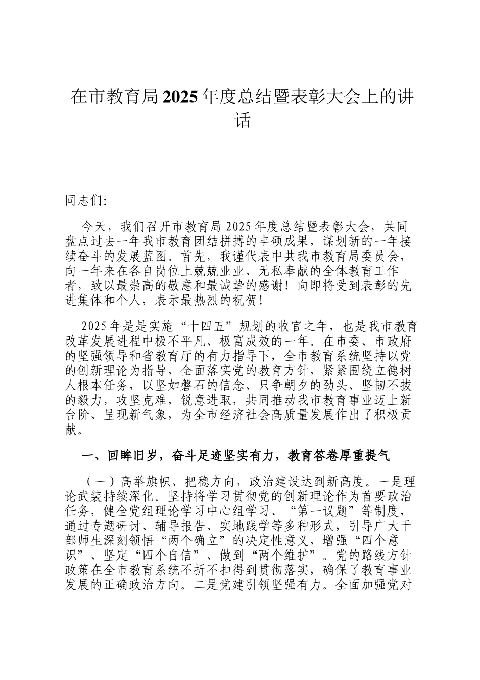 在市教育局2025年度总结暨表彰大会上的讲话_第1页