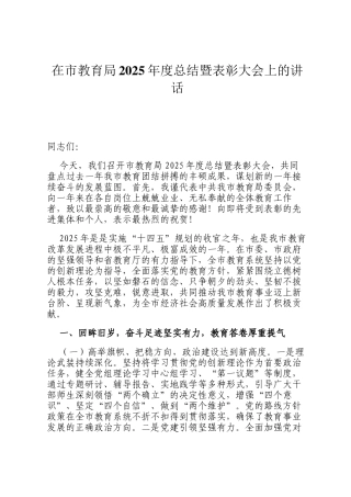 在市教育局2025年度总结暨表彰大会上的讲话
