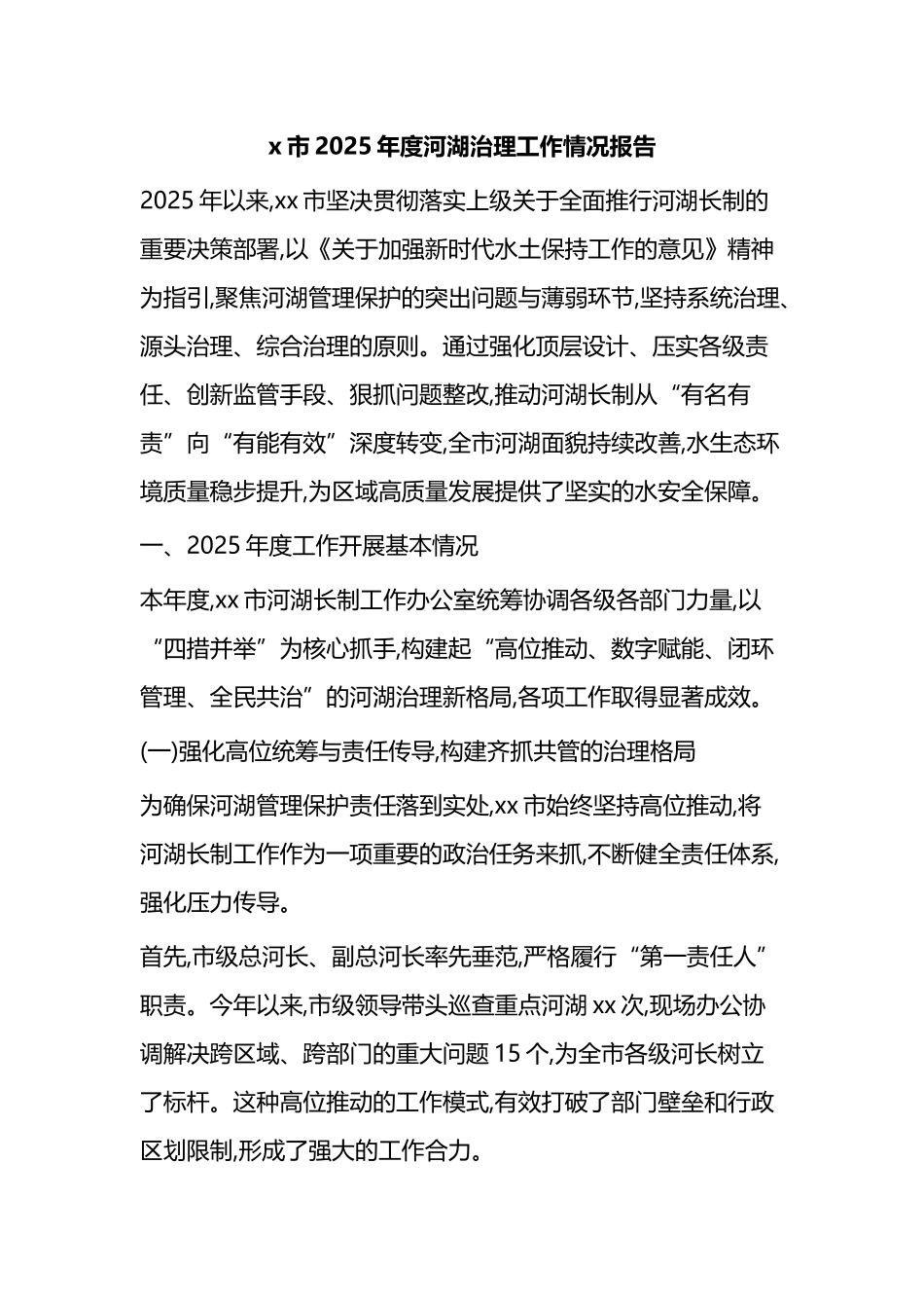X市2025年度河湖治理工作情况报告_第1页