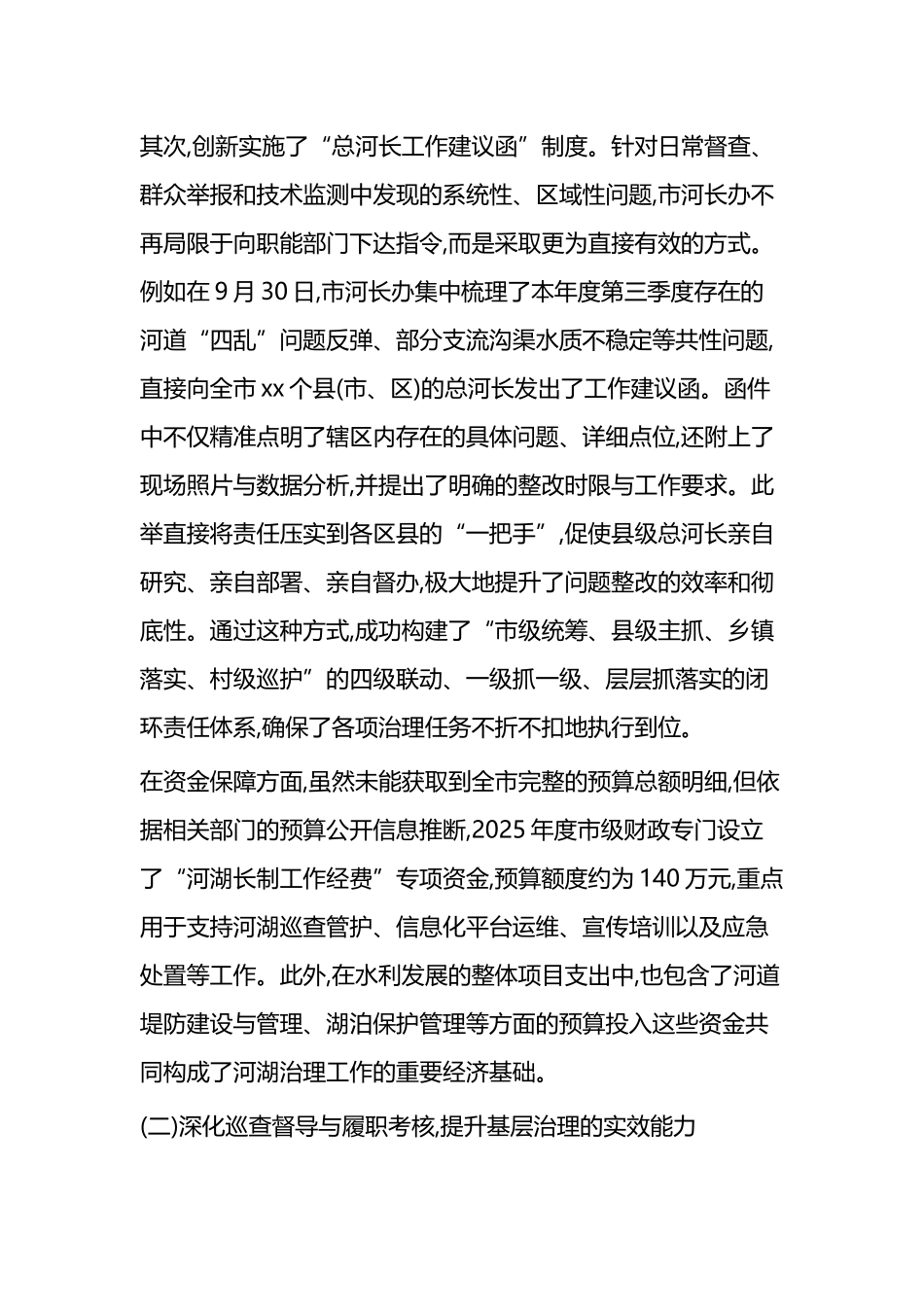 X市2025年度河湖治理工作情况报告_第2页