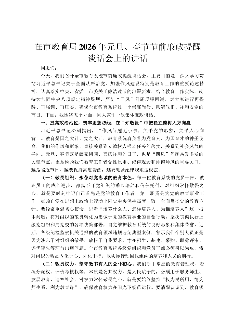 在市教育局2026年元旦、春节节前廉政提醒谈话会上的讲话_第1页