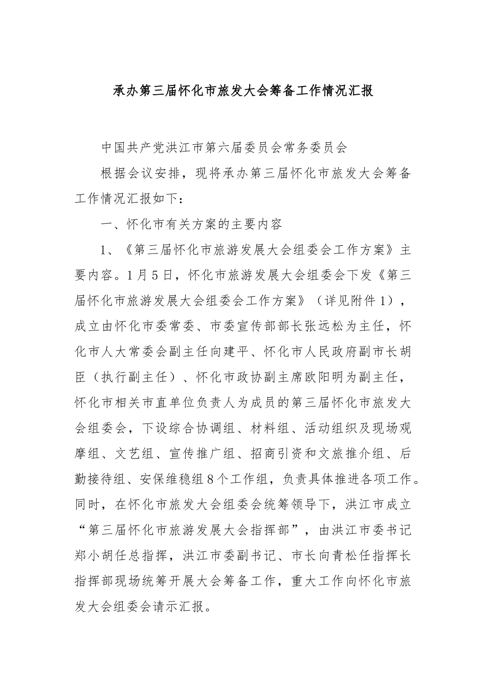 承办第三届怀化市旅发大会筹备工作情况汇报【更多材料关注抖音：资深秘书】_第1页