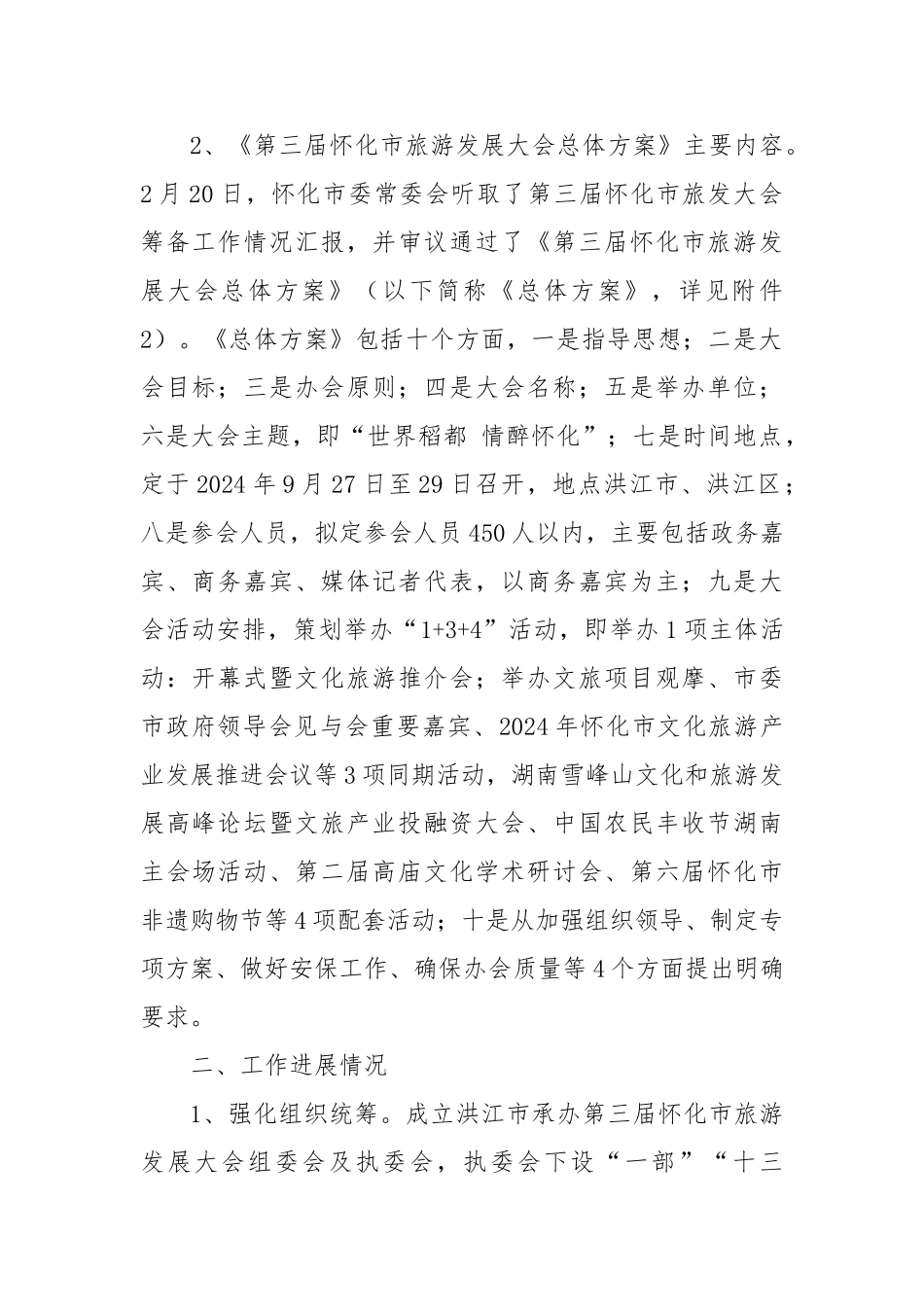 承办第三届怀化市旅发大会筹备工作情况汇报【更多材料关注抖音：资深秘书】_第2页