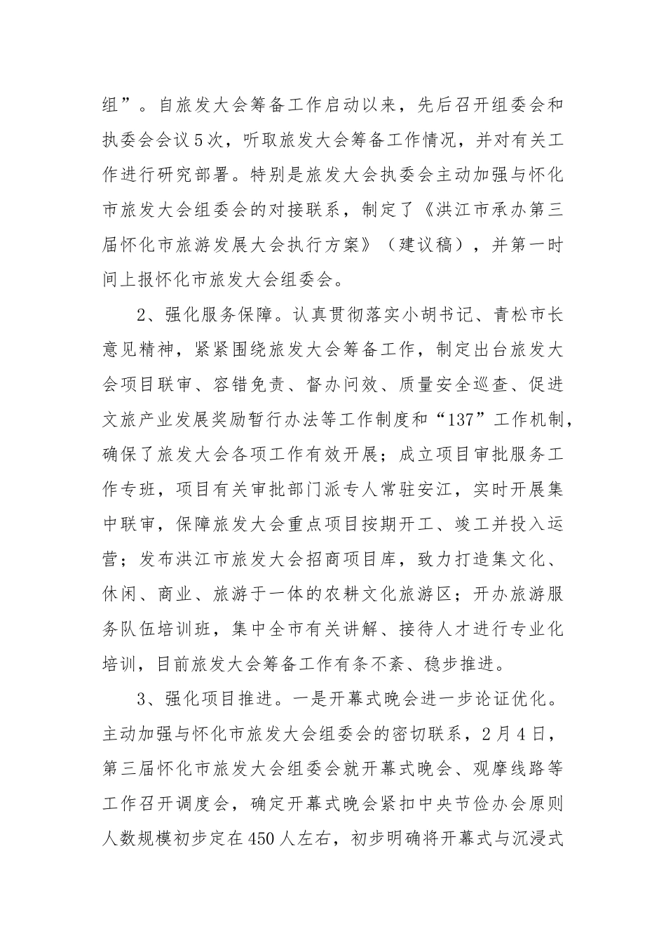 承办第三届怀化市旅发大会筹备工作情况汇报【更多材料关注抖音：资深秘书】_第3页