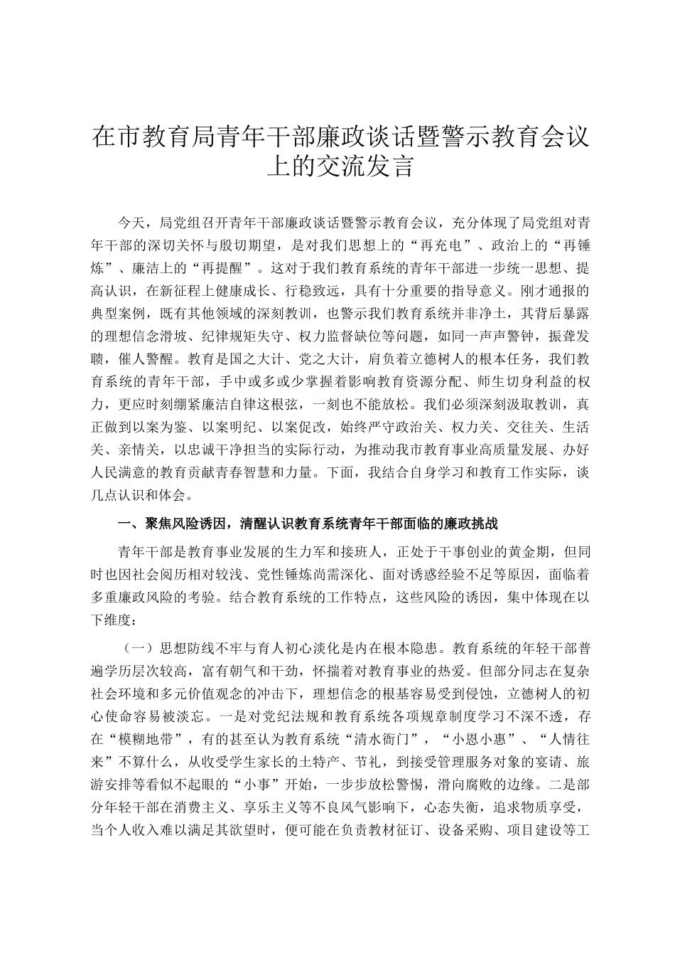 在市教育局青年干部廉政谈话暨警示教育会议上的交流发言_第1页