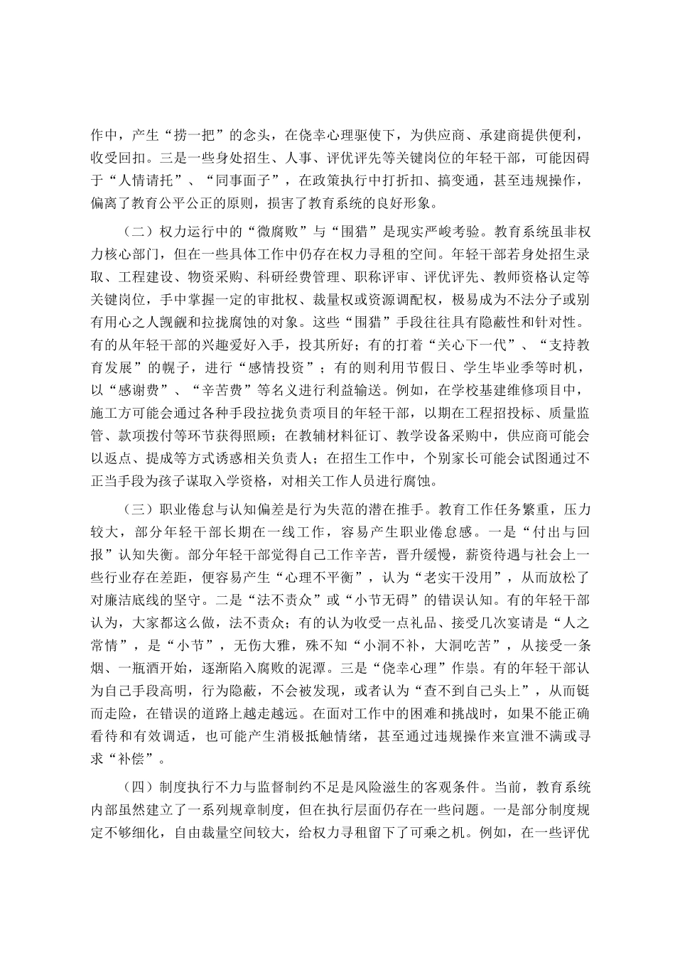 在市教育局青年干部廉政谈话暨警示教育会议上的交流发言_第2页