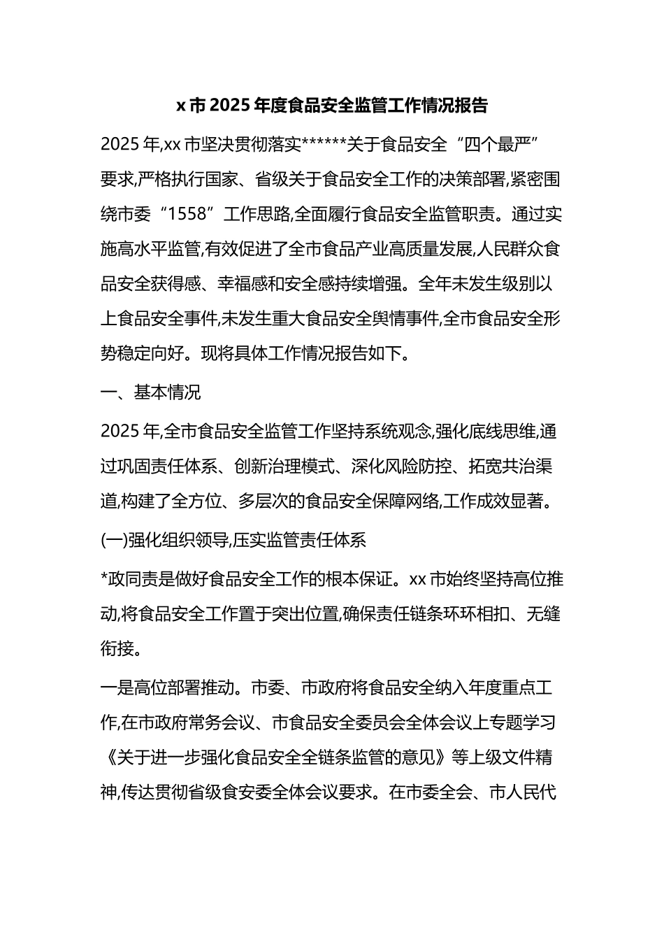 X市2025年度食品安全监管工作情况报告_第1页