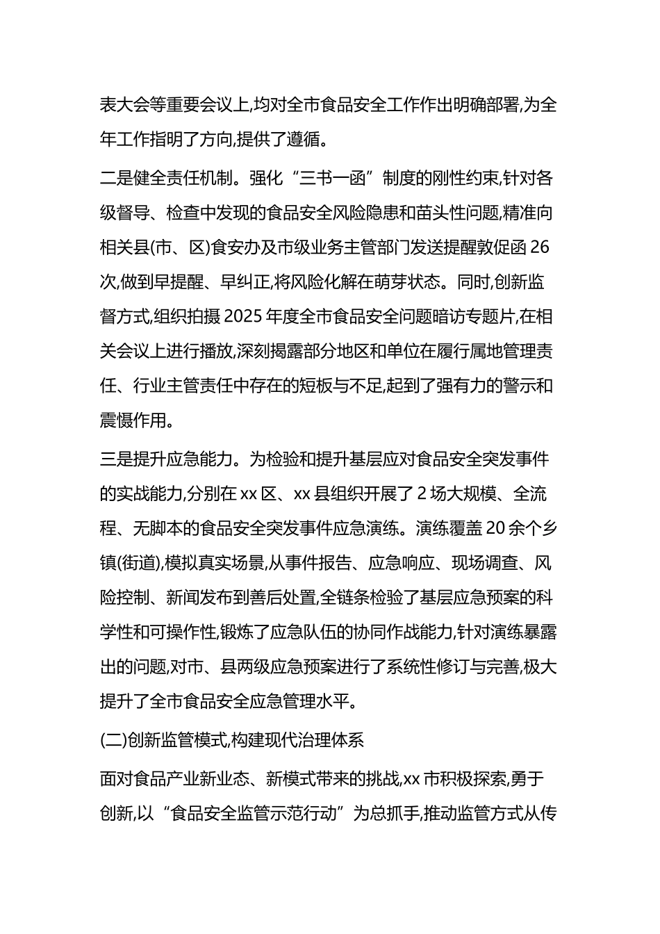 X市2025年度食品安全监管工作情况报告_第2页
