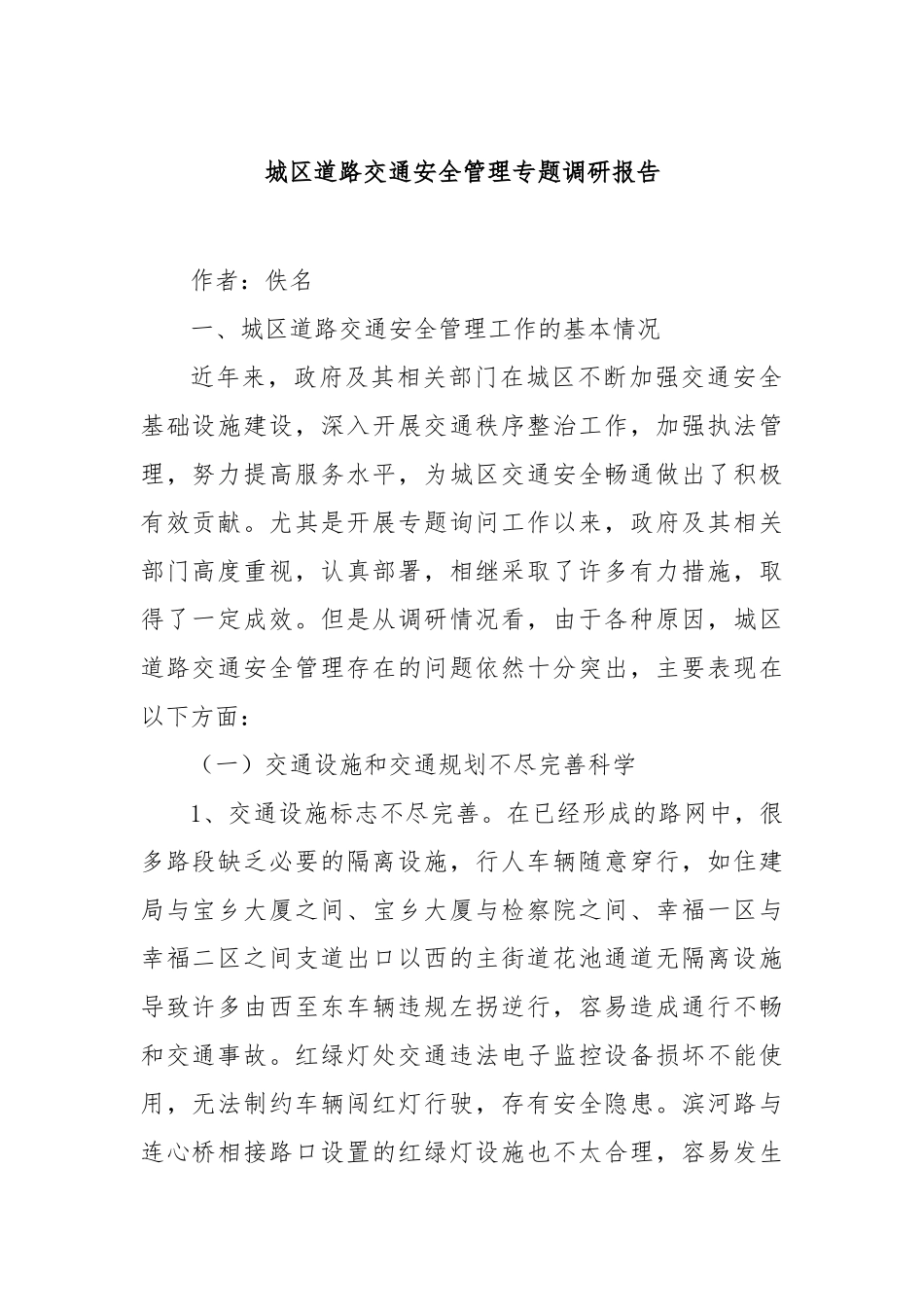 城区道路交通安全管理专题调研报告【更多材料关注抖音：资深秘书】_第1页