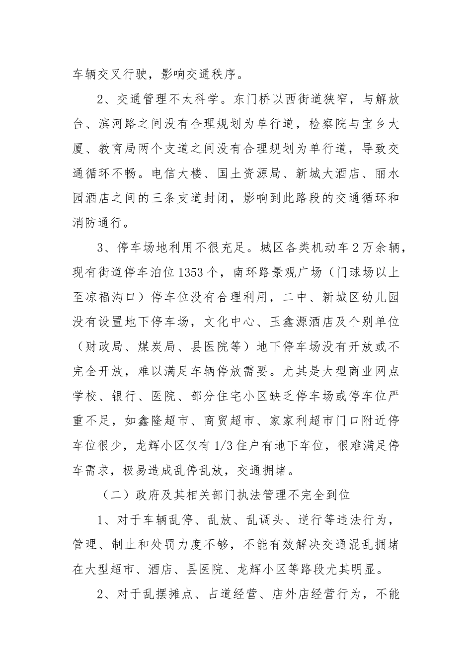 城区道路交通安全管理专题调研报告【更多材料关注抖音：资深秘书】_第2页