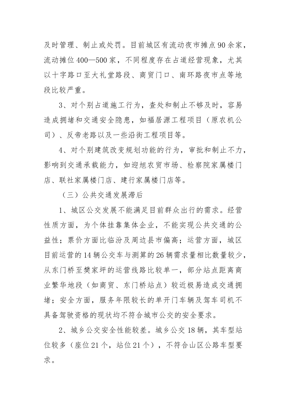 城区道路交通安全管理专题调研报告【更多材料关注抖音：资深秘书】_第3页