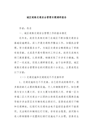 城区道路交通安全管理专题调研报告【更多材料关注抖音：资深秘书】