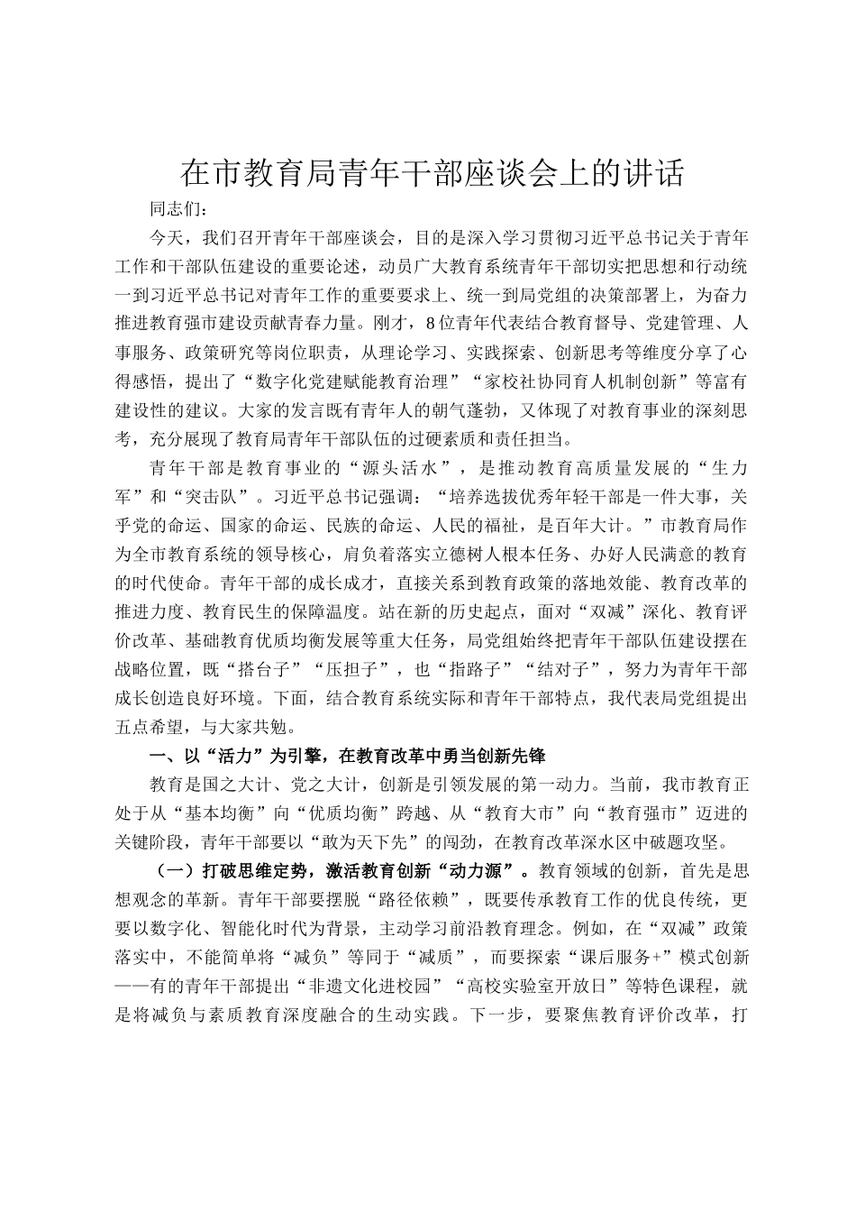 在市教育局青年干部座谈会上的讲话_第1页