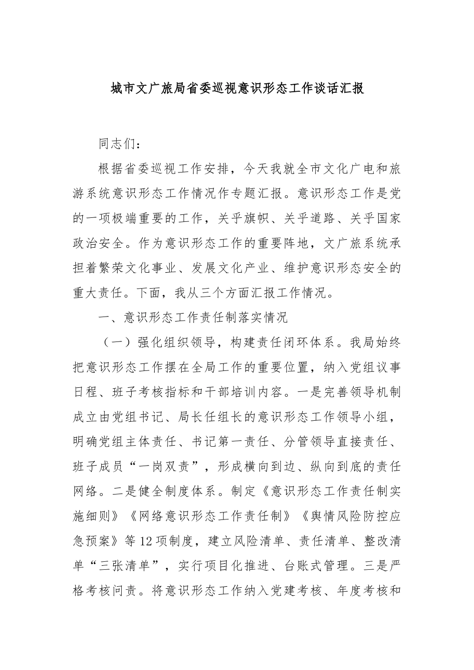 城市文广旅局省委巡视意识形态工作谈话汇报【更多材料关注抖音：资深秘书】_第1页