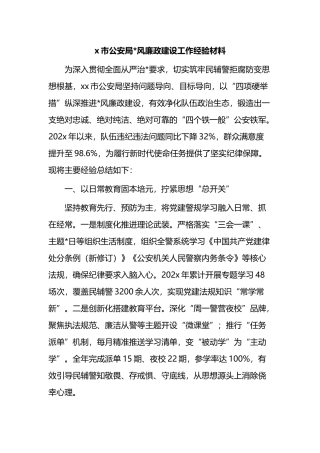 X市公安局党风廉政建设工作经验材料