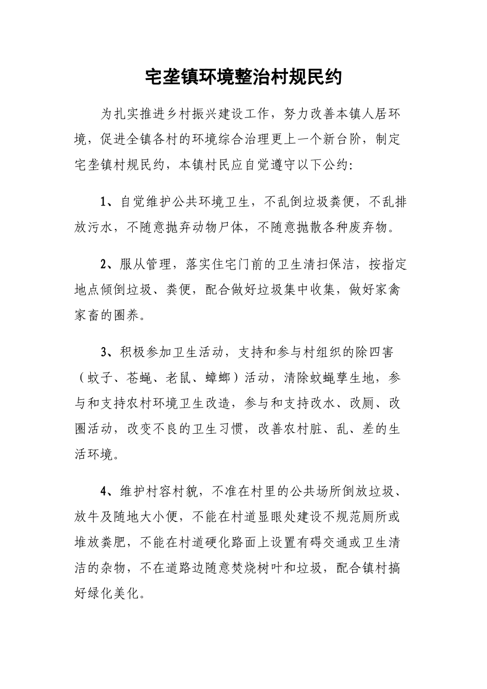 城乡环境综合治理村规民约【更多材料关注抖音：资深秘书】_第1页