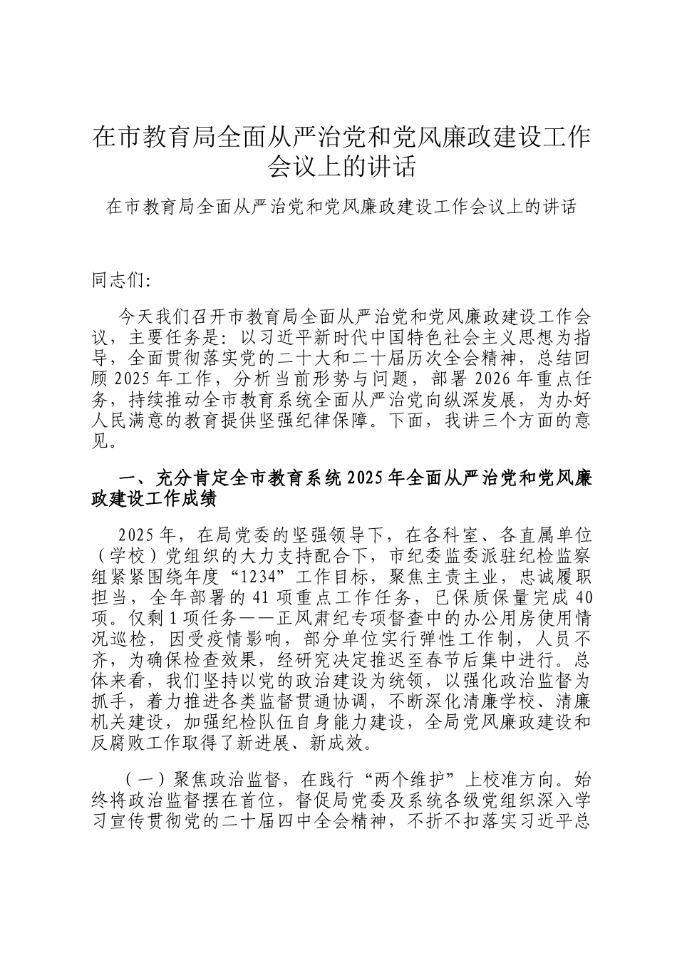 在市教育局全面从严治党和党风廉政建设工作会议上的讲话_第1页