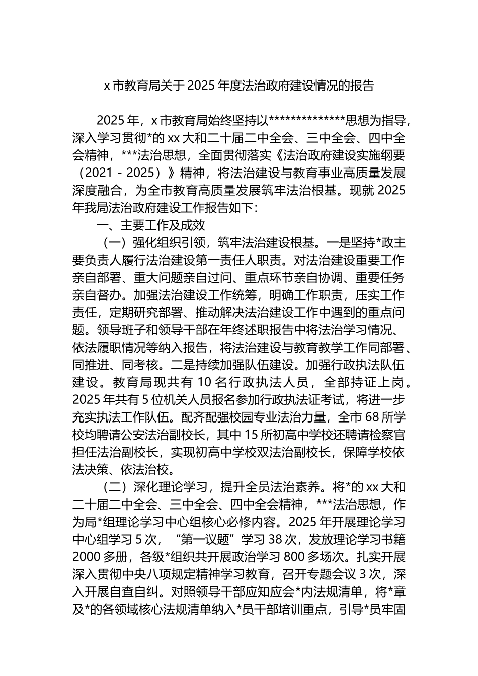X市教育局关于2025年度法治政府建设情况的报告_第1页