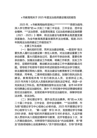 X市教育局关于2025年度法治政府建设情况的报告