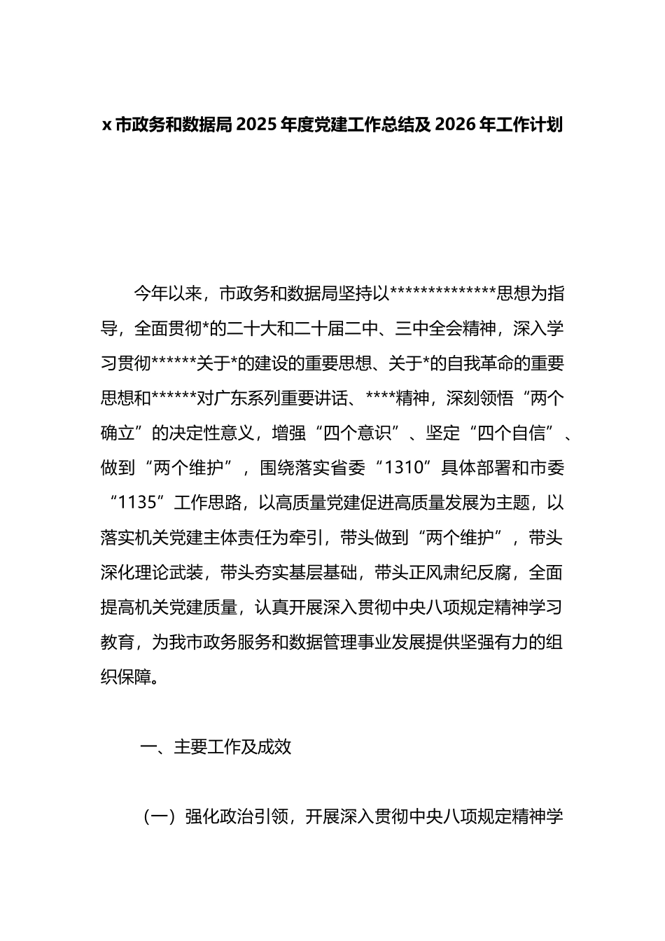 X市政务和数据局2025年度党建工作总结及2026年工作计划_第1页