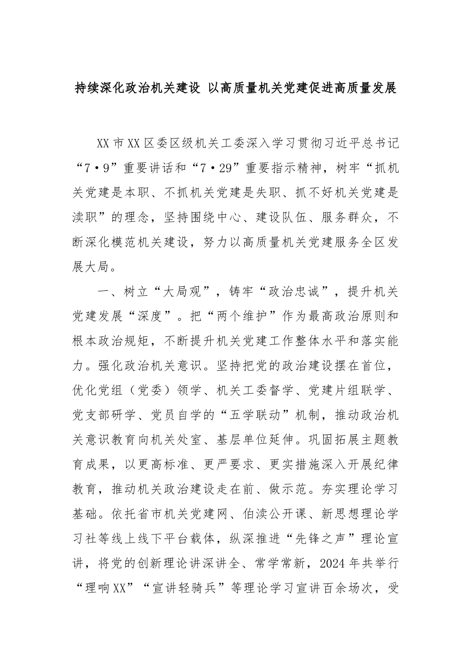 持续深化政治机关建设以高质量机关党建促进高质量发展【更多材料关注抖音：资深秘书】_第1页