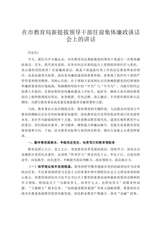 在市教育局新提拔领导干部任前集体廉政谈话会上的讲话