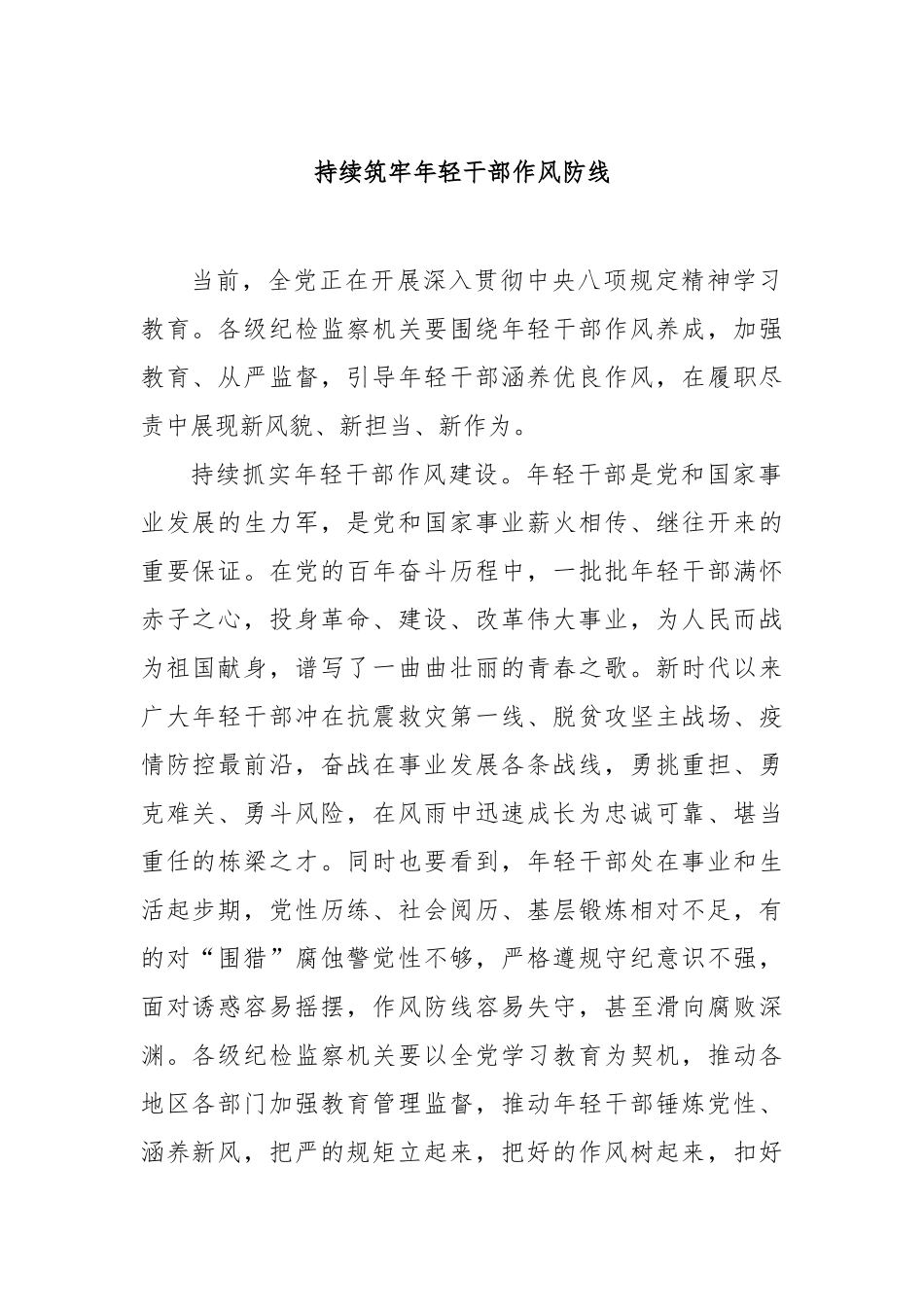 持续筑牢年轻干部作风防线【更多材料关注抖音：资深秘书】_第1页