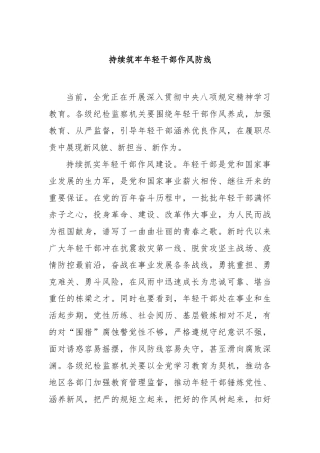 持续筑牢年轻干部作风防线【更多材料关注抖音：资深秘书】