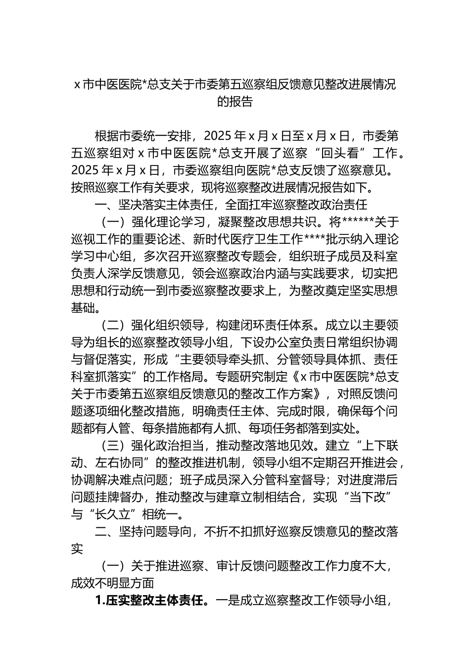 X市中医医院党总支关于市委第五巡察组反馈意见整改进展情况的报告_第1页