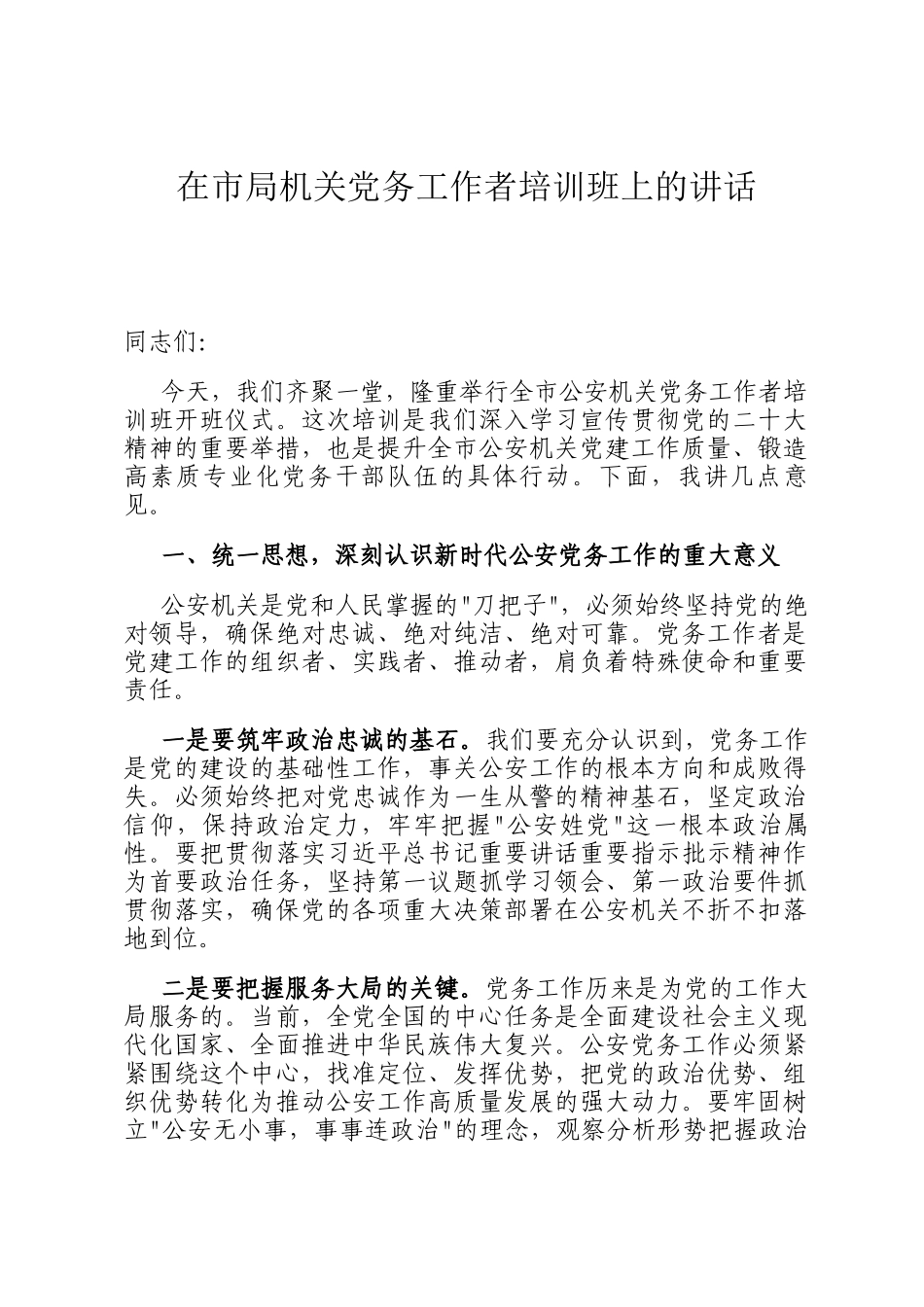 在市局机关党务工作者培训班上的讲话_第1页