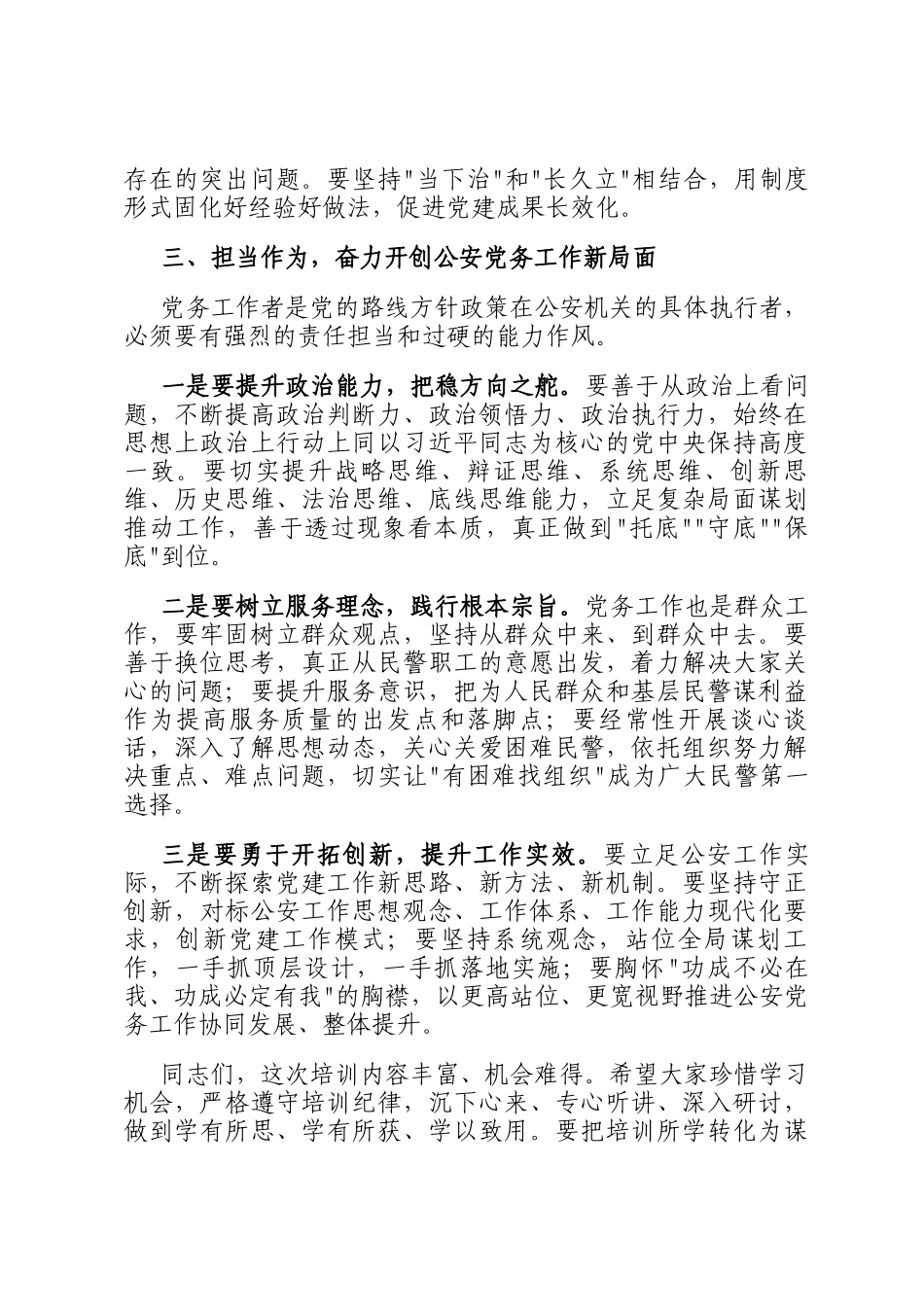 在市局机关党务工作者培训班上的讲话_第3页