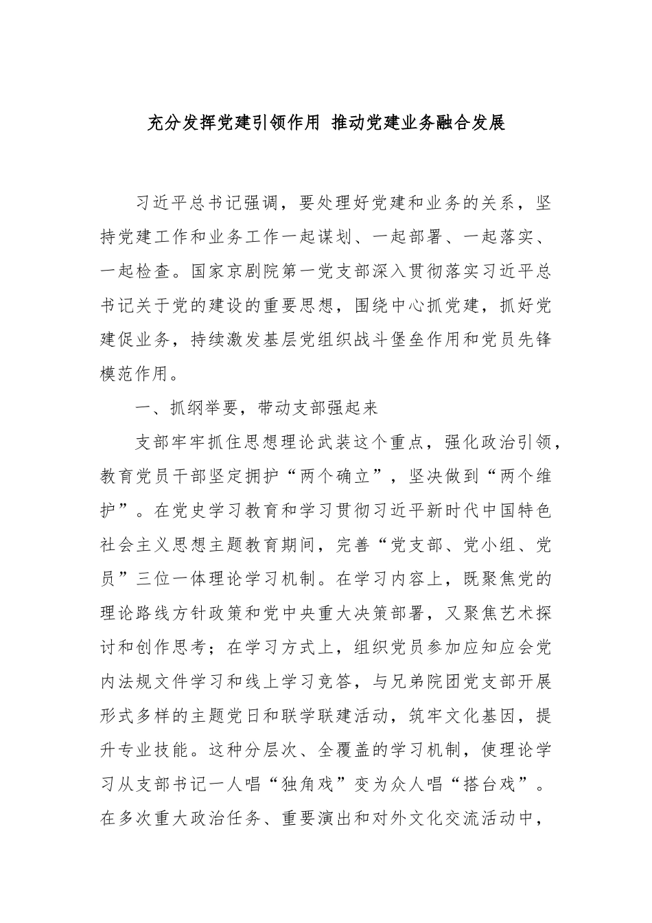 充分发挥X建引领作用推动党建业务融合发展【更多材料关注抖音：资深秘书】_第1页