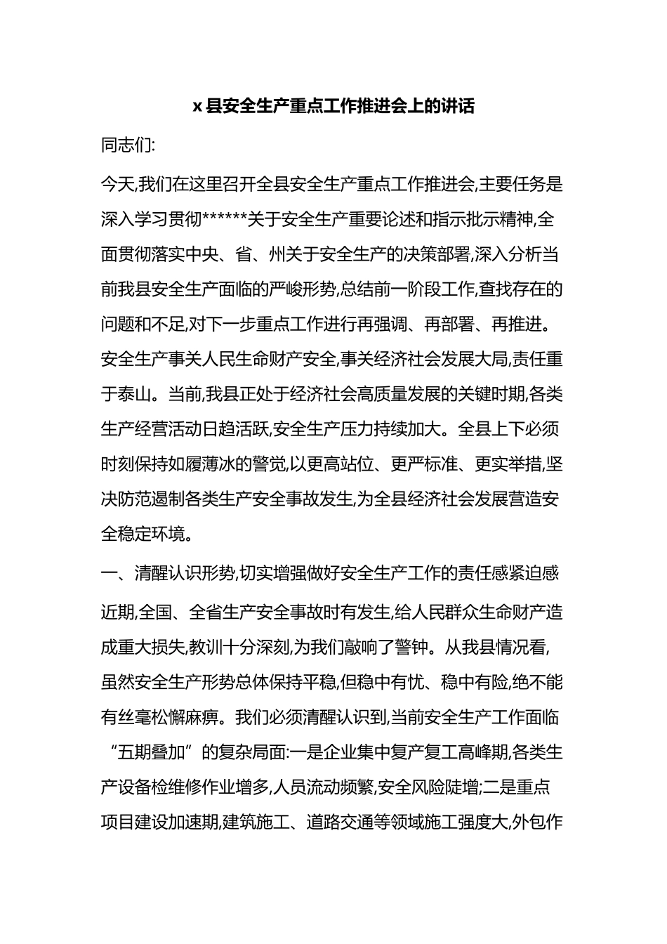 X县安全生产重点工作推进会上的讲话_第1页