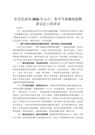 在市民政局2026年元旦、春节节前廉政提醒谈话会上的讲话