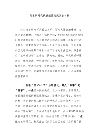 传承新时代枫桥经验交流发言材料【更多材料关注抖音：资深秘书】