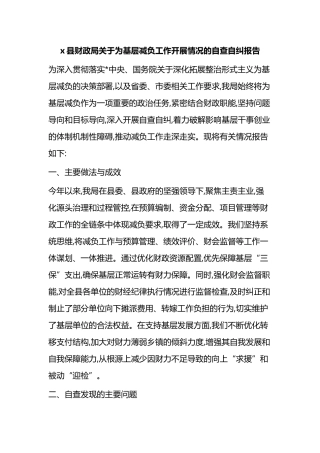 X县财政局关于为基层减负工作开展情况的自查自纠报告