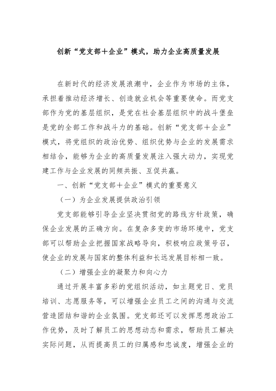 创新“党支部企业”模式，助力企业高质量发展【更多材料关注抖音：资深秘书】_第1页