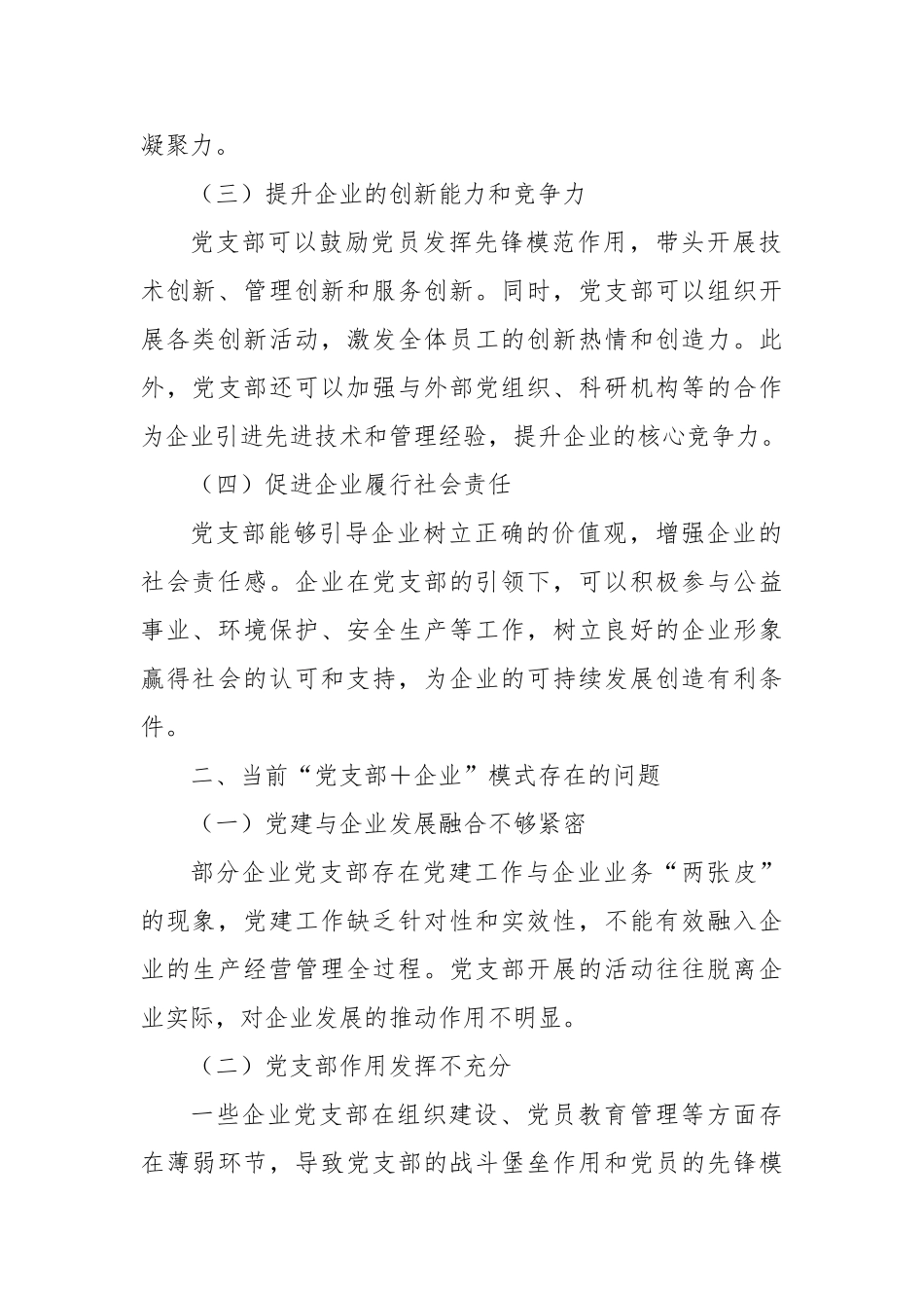 创新“党支部企业”模式，助力企业高质量发展【更多材料关注抖音：资深秘书】_第2页