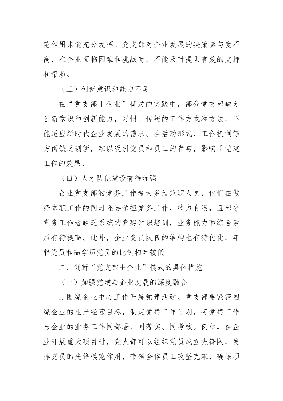 创新“党支部企业”模式，助力企业高质量发展【更多材料关注抖音：资深秘书】_第3页