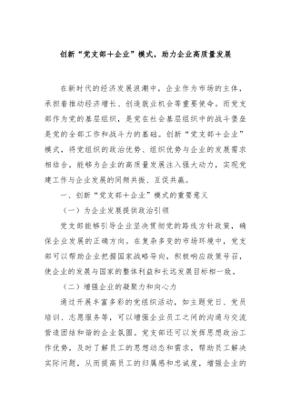 创新“党支部企业”模式，助力企业高质量发展【更多材料关注抖音：资深秘书】